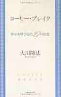 コーヒー・ブレイクー幸せを呼び込む27の知恵 (OR books) | 大川